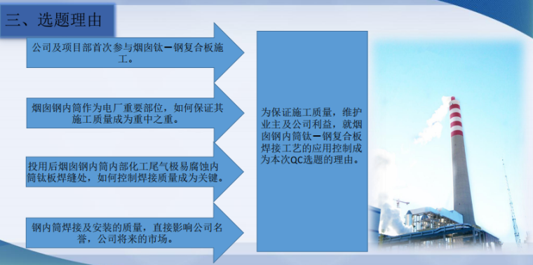 提高高建钢厚板焊接合格率资料下载-提高烟囱钢内筒钛－钢复合板焊接合格率