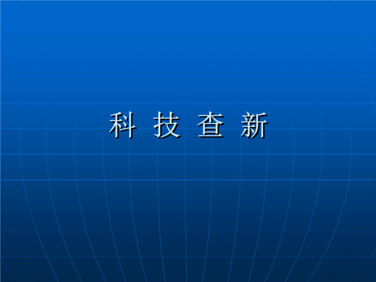 2020杭州建筑科技成果资料下载-《建筑结构》开启“硬核”新技能：科技查新
