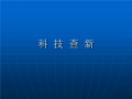 《建筑结构》开启“硬核”新技能：科技查新