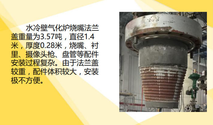 电站锅炉水冷壁资料下载-水冷壁气化炉烧嘴法兰盖安装托架的研制