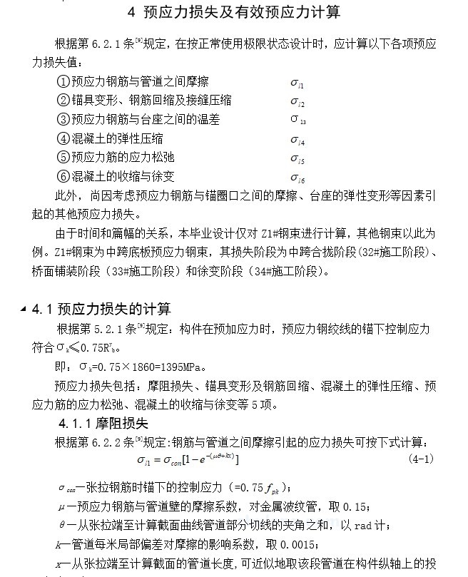 跨度（50+70+50）m连续刚构公路Ⅰ级桥设计-6、预应力损失及有效预应力计算