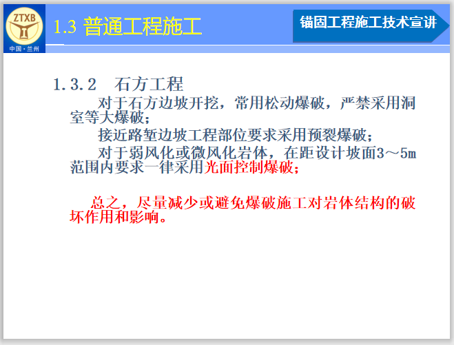 边坡加固技术标资料下载-高速公路边坡锚固工程施工技术质量问题宣讲