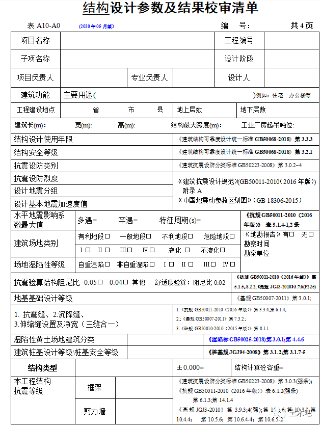 结构设计参数及结果校核清单资料下载-Word版来了！结构设计参数及结果校审清单