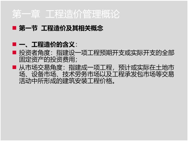 建筑工程造价计价基础知识培训讲义-1、工程造价及其相关概念