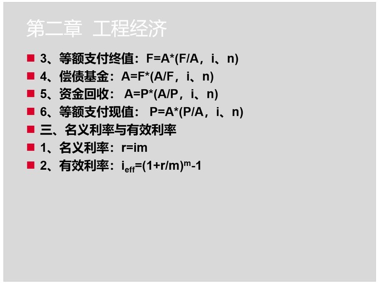 建筑工程造价计价基础知识培训讲义-2、工程经济