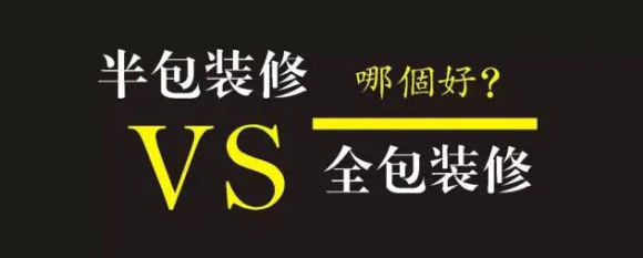 布鲁塞尔的房子扩建资料下载-珠海装修房子选择全包好还是半包好?