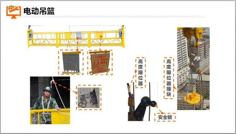 建筑施工大型机械设备安全管理（PPT）-电动吊篮