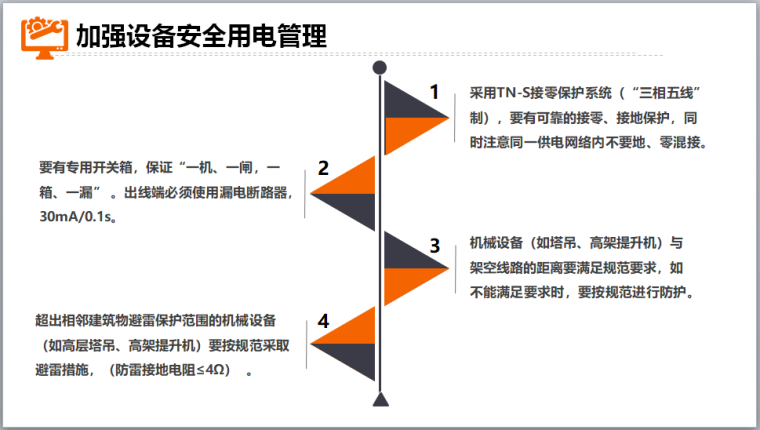 建筑施工大型机械设备安全管理（PPT）-加强设备安全用电管理