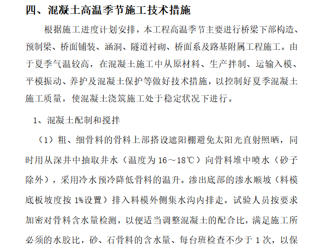 上海混凝土季节施工措施资料下载-[福建]高温季节混凝土施工措施方案