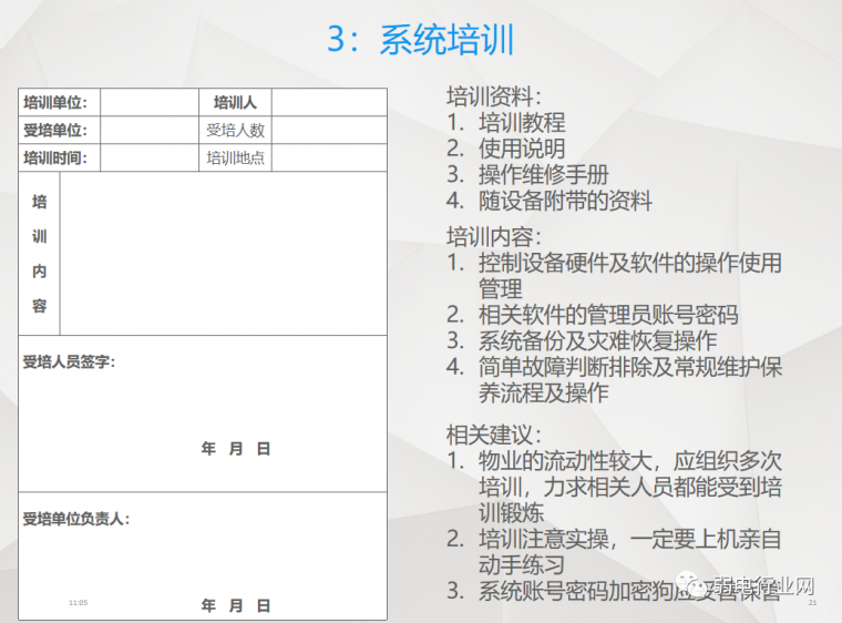 弱电系统物业培训讲义（2020.5）_21