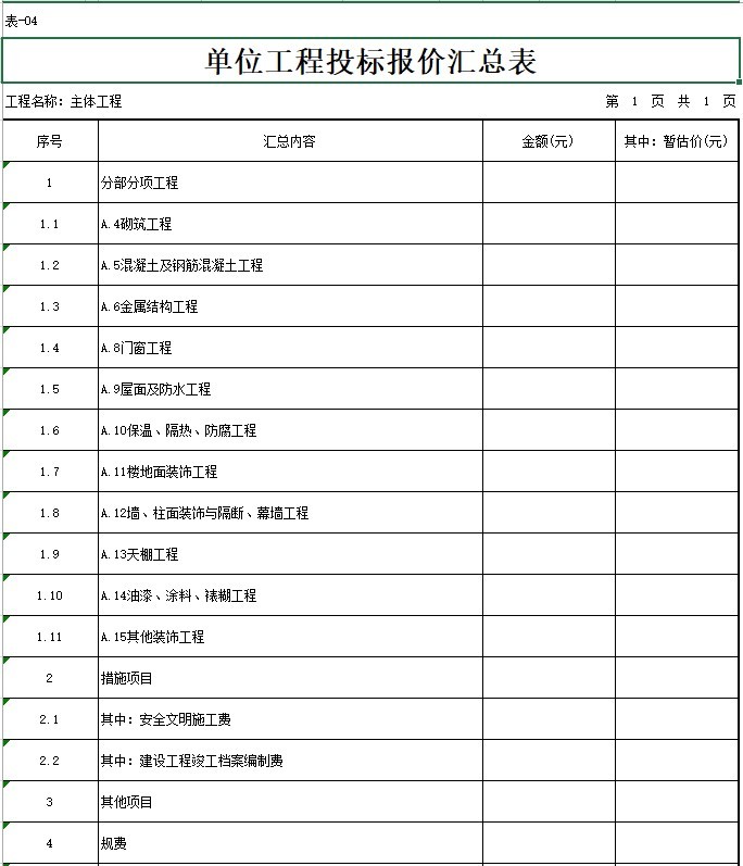 小学综合楼项目建设工程量清单(含图纸)-5、单位工程投标报价汇总表