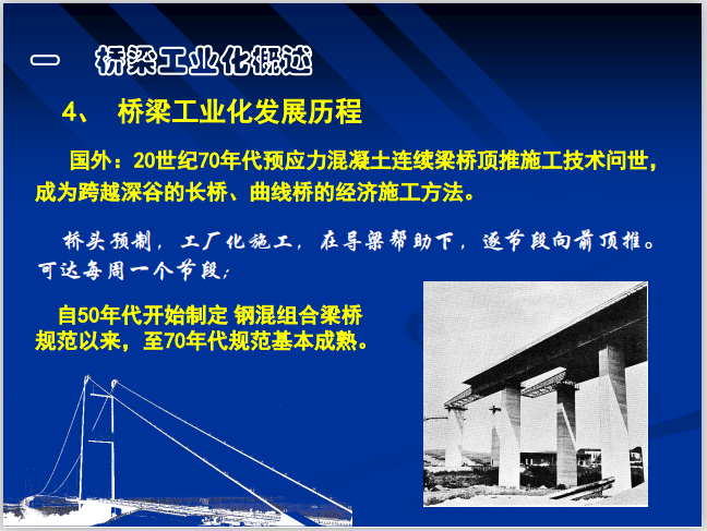 上海建工工业化资料下载-桥梁结构工业化的实践和探索讲解（PDF）