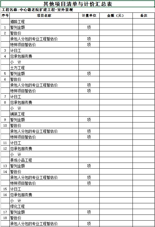 中心敬老院室外配套扩建工程清单(含图纸)-8、其他项目清单与计价汇总表