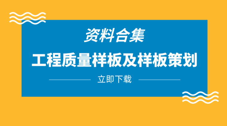 建筑工程施工质量创优亮点750余页资料下载-20套工程质量样板及样板策划合集