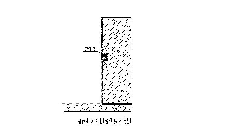 05 风道出屋面结构防水收口做法