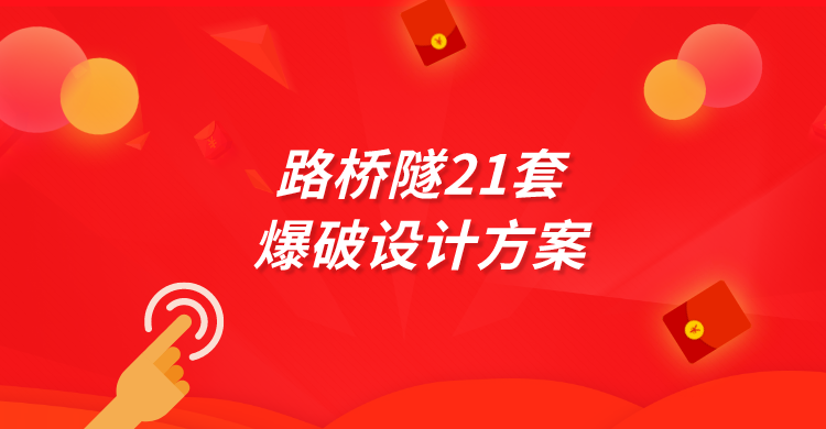 隧道爆破设计计算资料下载-路桥隧21套爆破设计方案，快收藏！