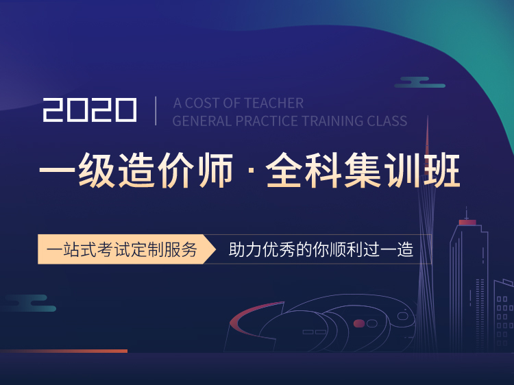 益科思拓建筑节能师资料下载-一级造价师全科集训班，一站式考试定制服务