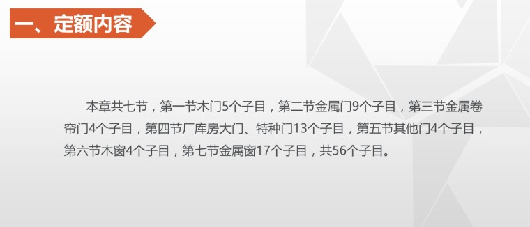 山东省03安装定额目录资料下载-山东省建筑工程消耗量定额——门窗工程