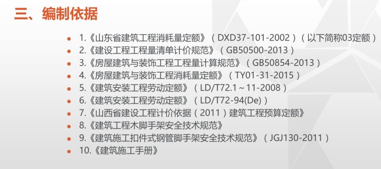 消耗量编制说明资料下载-山东省脚手架工程消耗量定额