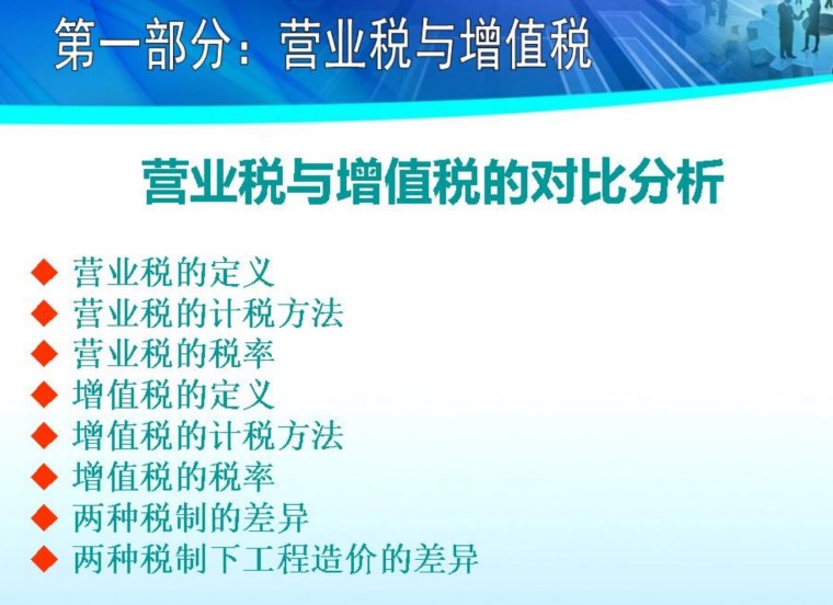 香港建筑业管理概况及其启示资料下载-山东建筑业营改增计价依据调整宣贯课件