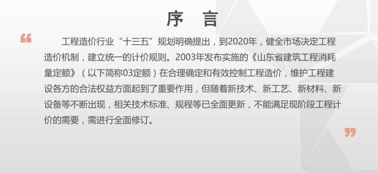 山东省03安装定额目录资料下载-山东省建筑工程消耗量定额编制概况