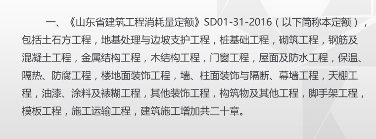 危大工程设计结构设计说明资料下载-山东省建筑工程消耗量定额总说明