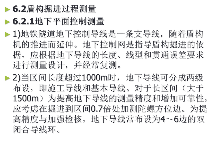 地铁工程施工测量技术（ppt）-地下平面控制测量