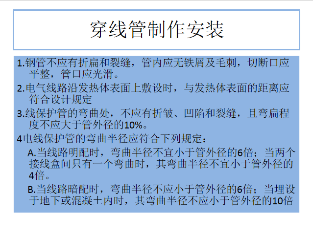 自密实混凝土施工技术2020资料下载-电气施工技术交底（PPT图例直观详解）