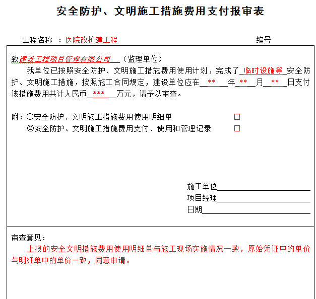 医院改扩建工程安全监理工作基本表填写实例-安全防护、文明施工措施费用支付报审表