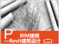 Revit建筑设计系统教程2BIM技术的应用