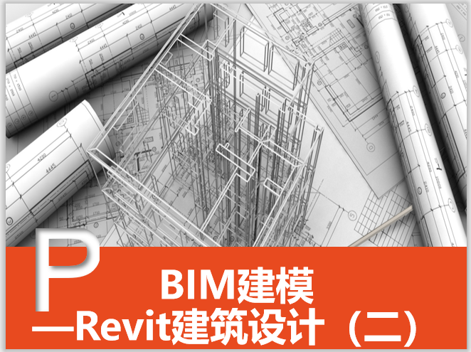 发用建筑设计通则资料下载-Revit建筑设计系统教程2BIM技术的应用