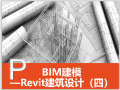 Revit建筑设计系统教程4Revit基础绘制编辑