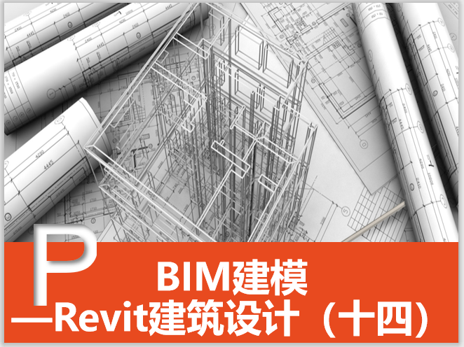pkpm建筑设计教程资料下载-Revit建筑设计系统教程14渲染与漫游