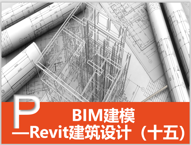 pkpm建筑设计教程资料下载-Revit建筑设计系统教程15布图与打印