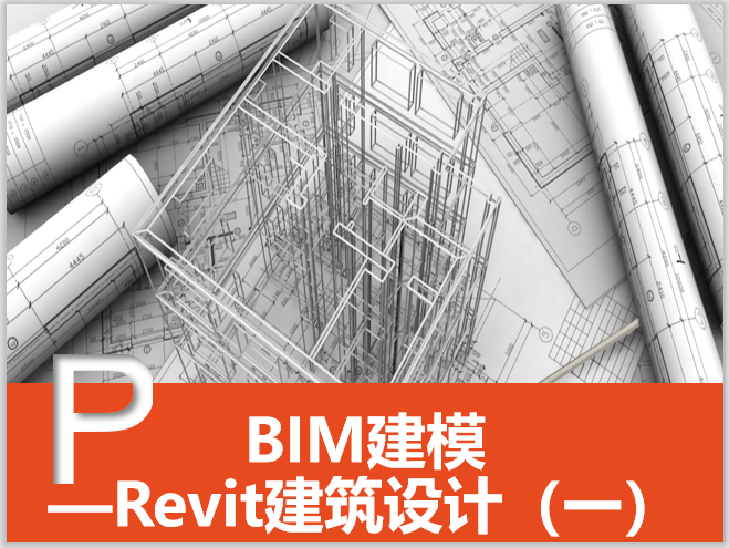 建筑设计软件建筑资料下载-Revit建筑设计系统教程1BIM基本知识