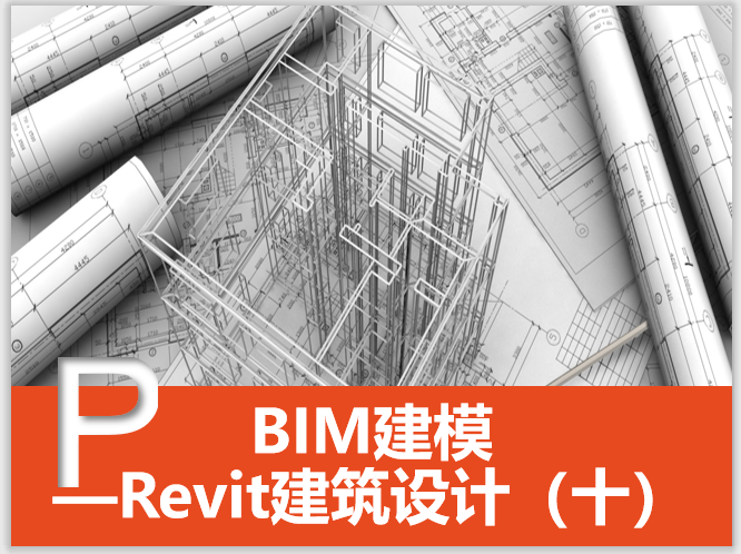 revit房建建模培训资料下载-Revit建筑设计系统教程10楼梯、扶手和坡道