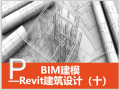 Revit建筑设计系统教程10楼梯、扶手和坡道