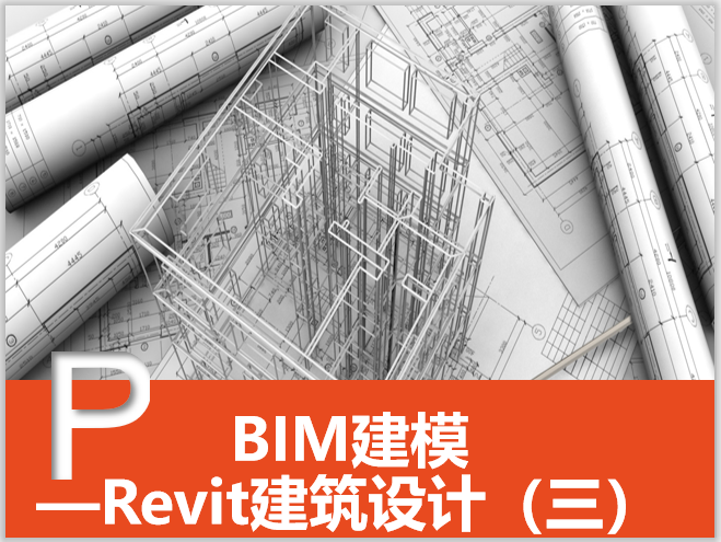 revit幕墙操作资料下载-Revit建筑设计系统教程3Revit基础操作