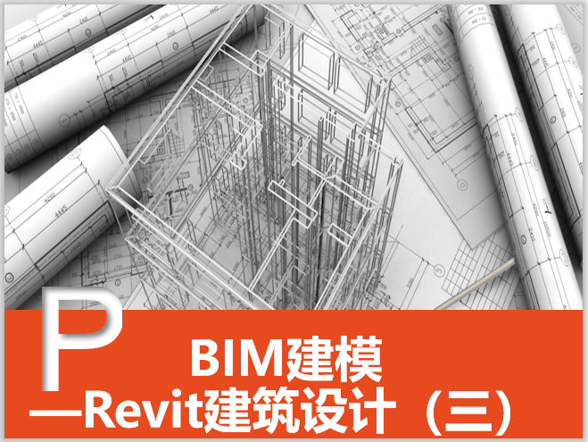 建筑设计软件建筑资料下载-Revit建筑设计系统教程3Revit基础操作