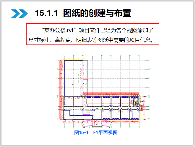 Revit建筑设计系统教程15布图与打印-图纸的创建与布置