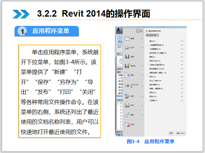 Revit建筑设计系统教程3Revit基础操作-应用程序菜单