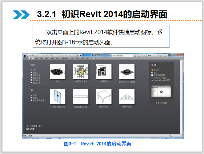 Revit建筑设计系统教程3Revit基础操作-初识Revit 2014的启动界面