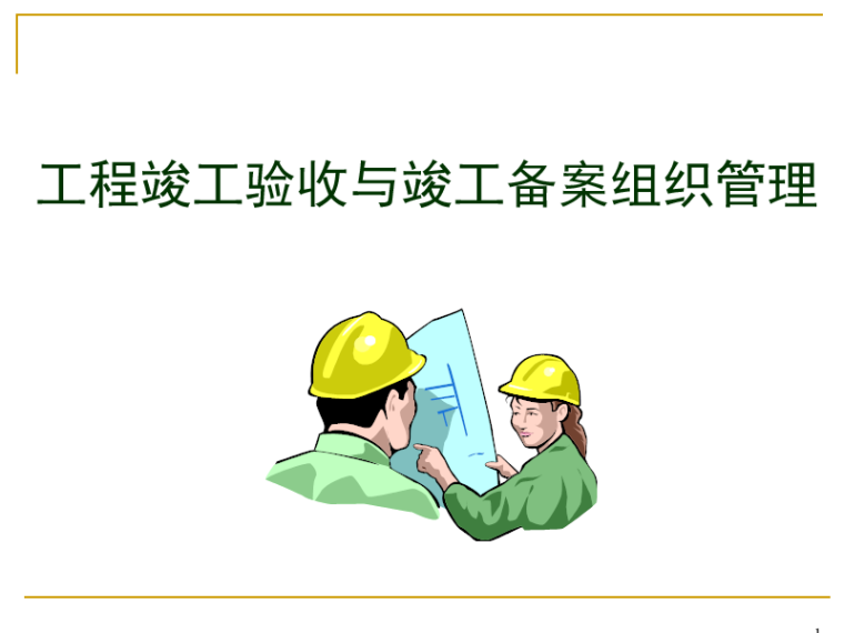 河南省工程竣工验收资料下载-工程竣工验收监理备案资料（PPT）