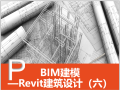 Revit建筑设计系统教程6创建墙体（99页）