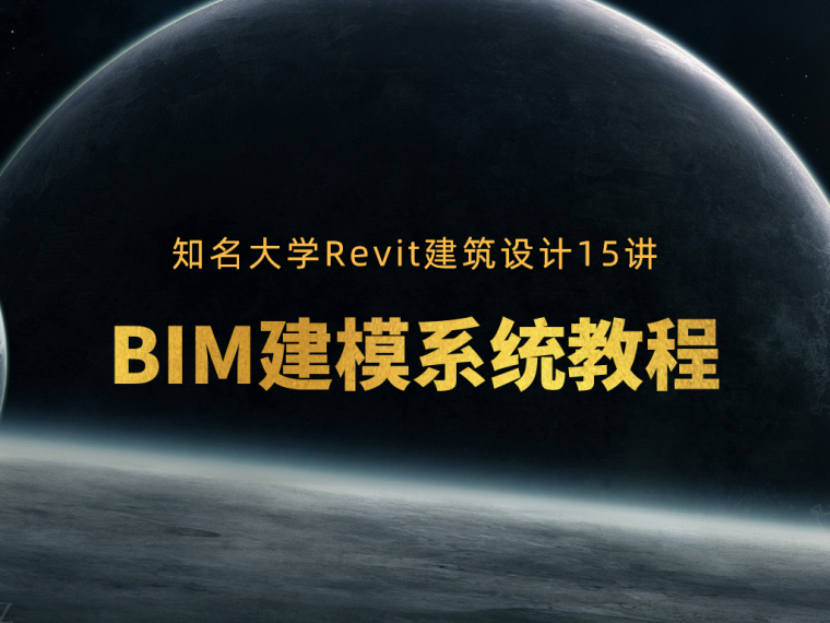 revit轴网插件资料下载-BIM建模系统教程Revit建筑设计15讲合集