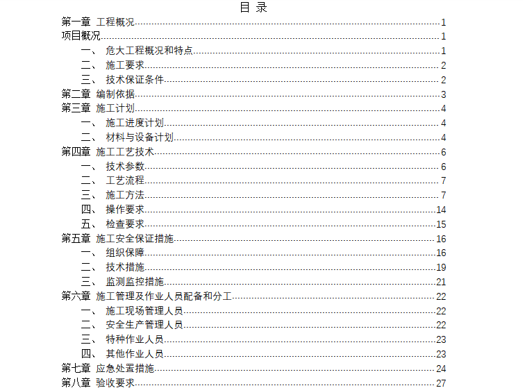 老旧小区改造专项方案_吊篮专项施工等-2-目录