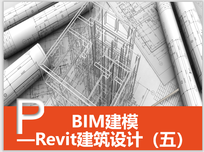 revit建筑建筑资料下载-Revit建筑设计系统教程5标高与轴网
