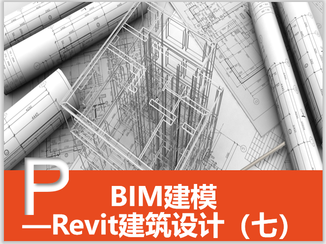 revit建筑与结构资料下载-Revit建筑设计系统教程7创建墙体（87页）