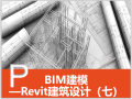 Revit建筑设计系统教程7创建墙体（87页）