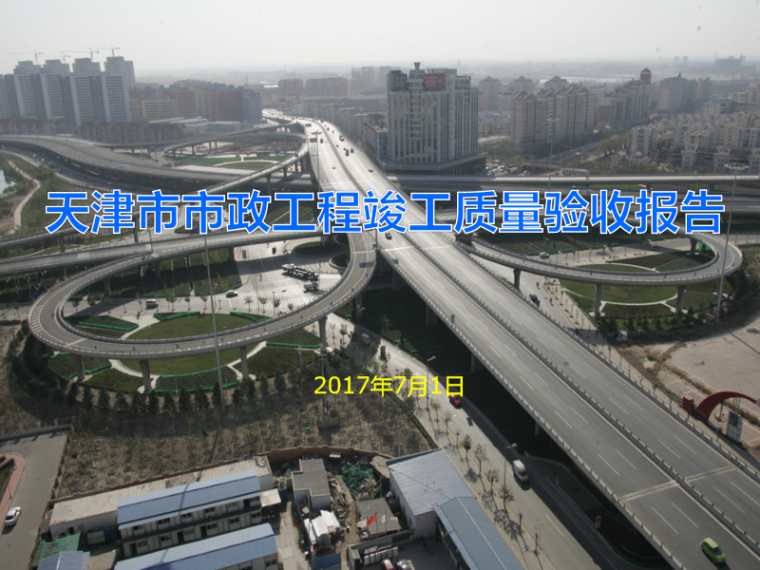 市政公路路基交工验收报告资料下载-市政工程竣工监理质量验收报告（PPT）